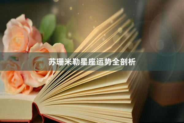 苏珊米勒星座运势全剖析